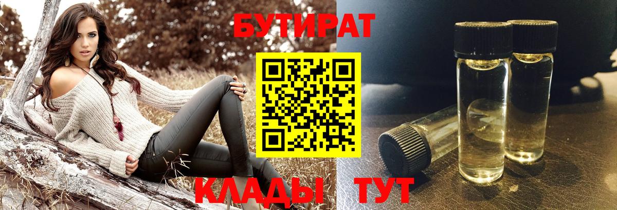 Прохладный  БУТИРАТ бутандиол  Вход с VPN 